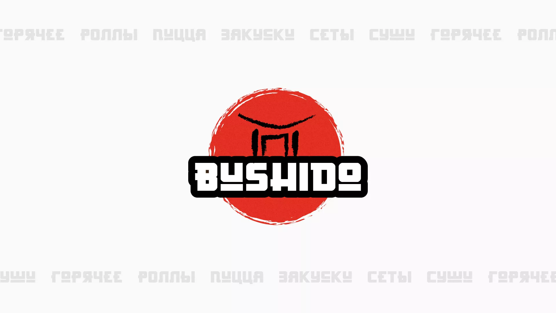 Разработка сайта для пиццерии «BUSHIDO» в Курчатове